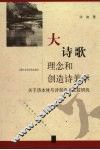大诗歌理念和创造诗美学  关于诗本体与诗创造的比较研究