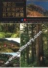 雷公山自然保护区科学考察集