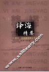 译海精要：英汉-汉英翻译理论与实践