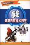 家禽健康养殖技术问答