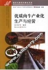 优质肉牛产业化生产与经营