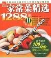 家常菜精选1288例  2  创意版