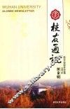 武大校友通讯  2007年  第2辑