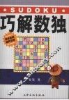 巧解数独
