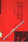 中国社会各阶层政治心态研究