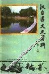 汉台区文史资料  第16辑