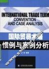 国际贸易术语惯例与案例分析