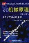 机械原理  第7版  全程导学及习题全解