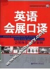 英语会展口译会展场景100案例