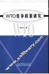 WTO竞争政策研究