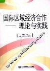 国际区域经济合作  理论与实践