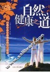 自然健康之道