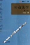 劳动法学  第2版