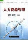 人力资源管理