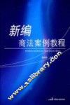 新编商法案例教程