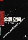 会展空间与艺术设计