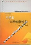 小学生心理健康教育