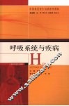 呼吸系统与疾病