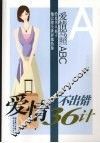 爱情不出错36计 封面