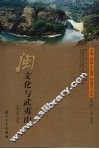 闽文化与武夷山