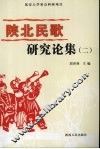 陕北民歌研究论集  2