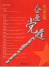 名家论企业党建