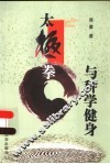 太极拳与科学健身
