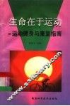 生命在于运动  运动健身与康复指南