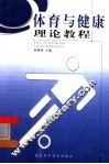 体育与健康理论教程