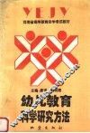 幼儿教育科学研究方法