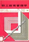 职工教育管理学