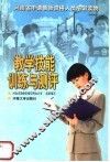 教学技能训练与测评