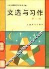 文选与习作  第2册