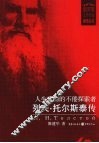 人生真谛的不倦探索者  列夫·托尔斯泰传