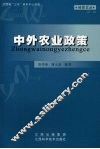 中外农业政策