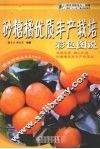 砂糖橘优质丰产栽培彩色图说