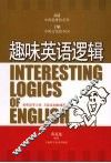 趣味英语逻辑