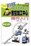 数控加工中心操作入门