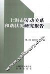 上海市劳动关系和谐状况研究报告  2006