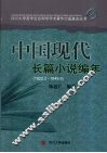 中国现代长篇小说编年