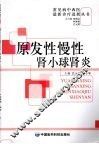 原发性慢性肾小球肾炎