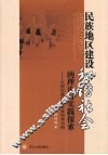 民族地区建设和谐社会的理论与实践探索