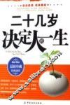 二十几岁决定人的一生  最新珍藏经典读本