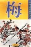 梅