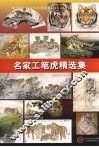 名家工笔虎精选集