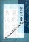 颜真卿书法导临