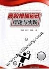 高校排球运动理论与实践