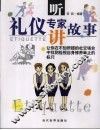听礼仪专家讲故事