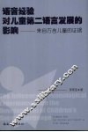 语音经验对儿童第二语言发展的影响  来自方言儿童的证据