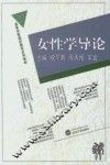 女性学导论
